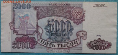 5000 рублей 1993(мод.1994) до 15.03.17 в 22-10 мск - 5000_руб_1993_94_ааа