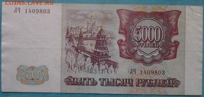 5000 рублей 1993(мод.1994) до 15.03.17 в 22-10 мск - 5000_руб_1993_94_ббб