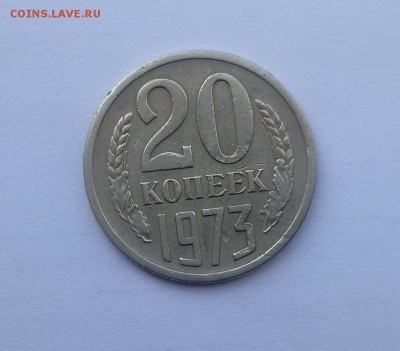 20 копеек 1973 г. аук до 11.03.2017г - IMG_20170310_140633