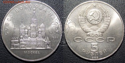 5р 1989 Собор Покрова на рву (Москва) - 5р 1989 Собор Покрова на рву (Москва)