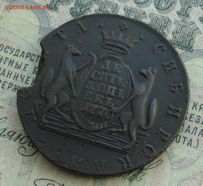 Сибирь 10 копеек 1770 года. № - 1  До 14.03.17. - DSC05120.JPG