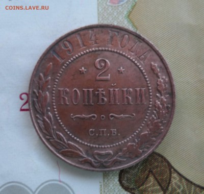 2 копейки 1914г. Хорошая монетка. До 14.03.2017г. - 004.JPG
