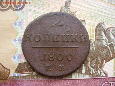 2 копейки 1800г ЕМ до 16.03.17г.  22:00 мск - 5.JPG