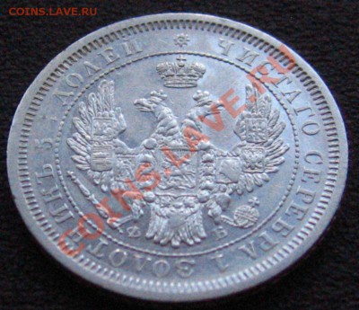 25 КОПЕЕК 1856 ОЧЕНЬ ХОРОШАЯ с 200р до 04.02.2011мск - IMG_9137.JPG