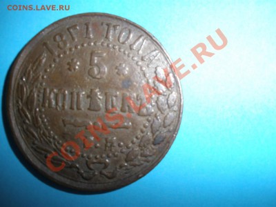1 - 5 копеек 1871г 001.JPG