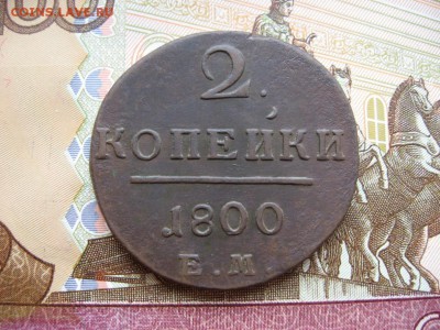 2 копейки 1800г ЕМ неплохая до 16.03.17г.  22:00 мск - 6.JPG