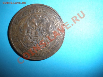 2 - 5 копеек 1871г 002.JPG