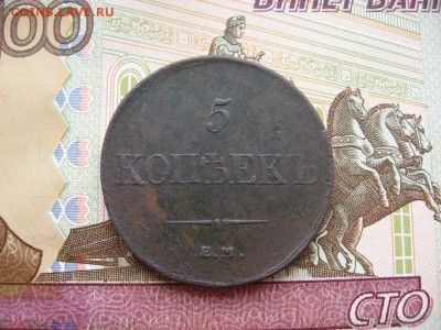 5 копеек 1834г ЕМ ФХ до 16.03.17г.  22:00 мск - 2.JPG
