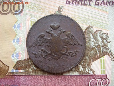 5 копеек 1835(6)г ЕМ ФХ до 16.03.17г.  22:00 мск - 3а.JPG