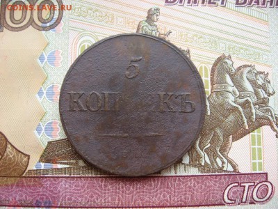 5 копеек 1835(6)г ЕМ ФХ до 16.03.17г.  22:00 мск - 3.JPG