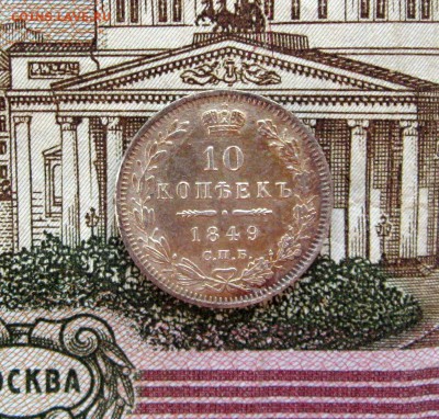 10 копеек 1849 СПБ ПА старт 700 до 23-10 по МСК 13.03.2017 - 333