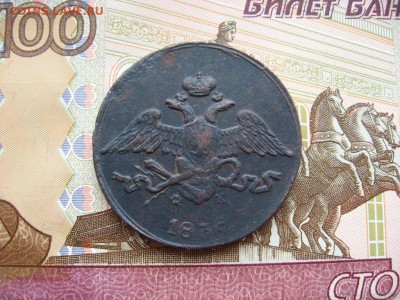 5 копеек 1836г ЕМ ФХ до 16.03.17г.  22:00 мск - 4а.JPG