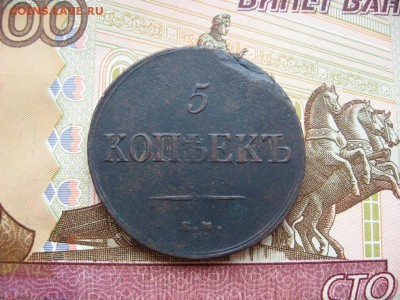 5 копеек 1836г ЕМ ФХ до 16.03.17г.  22:00 мск - 4.JPG