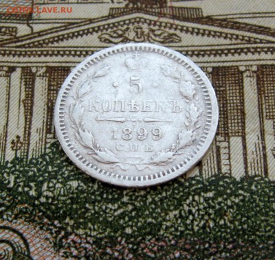 5 копеек 1899 СПБ АГ С 350 р. до 23-10 по МСК 13.03.2017 - 222