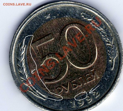 50руб.биметалл.Попадание и запрессовка инородного предмета. - img184 - копия