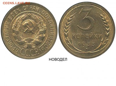 3 копейки 1926 - 3 копейки 1933 аверс 20 копеек 1924 - НОВОДЕЛ
