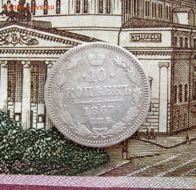 10 копеек 1867 СПБ Н1 до 23-10 по МСК 13.03.2017 - 236