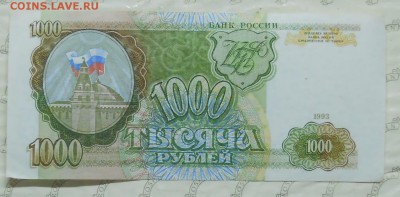 1000 рублей 1993 г. серия АА - DSCN1059.JPG