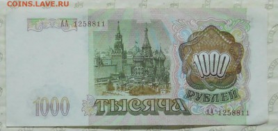 1000 рублей 1993 г. серия АА - DSCN1057.JPG