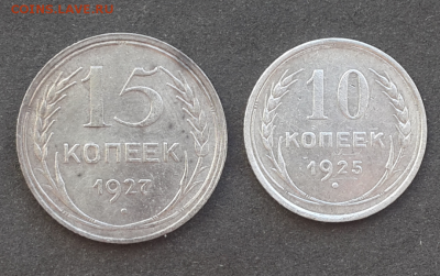 10 копеек 1925,15 копеек 1927г.До 11.03.17.В 22:00 по мск - Screenshot_2017-03-10-17-46-11-1