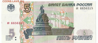 5 рублей 1997 До 15.3.2017 22-00 по Москве - 1