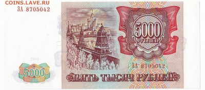 5000 рублей 1993 UNC До 15.3.2017 22-00 по Москве - 2