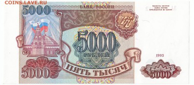 5000 рублей 1993 UNC До 15.3.2017 22-00 по Москве - 1
