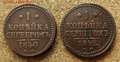 1 копейка Серебром 1840,1842 СМ До 15.3.2017 22-00 по Москве - 2.JPG