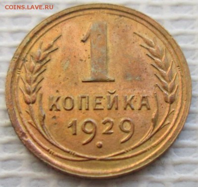Копейка 1929 г. окон. 15.03.2017 г. 22-00 МСК. - 11