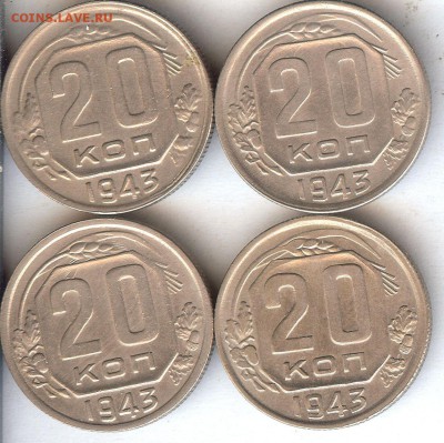 20 коп 1943 ( 4 шт.)  До 12.03.2017. в 22- 00 по мск - 045