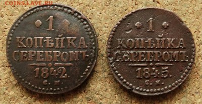 1 копейка Серебром 1842,1845 СМ До 15.3.2017 22-00 по Москве - 2.JPG