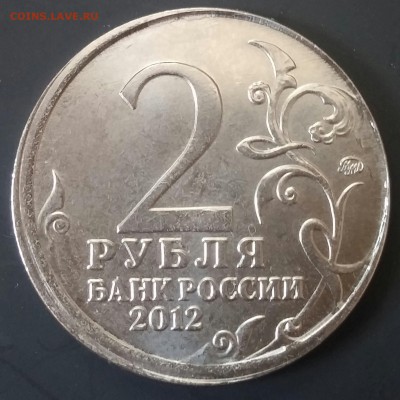 2 рубля 2012 года эмблема,  смещение+частично вне кольца - 20170216_170917-1
