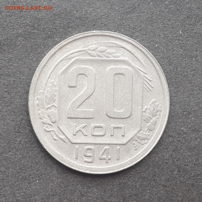20 копеек 1941г(не плохая)До 11.03.17.В 22:00 по мск - Screenshot_2017-02-27-15-52-00-1