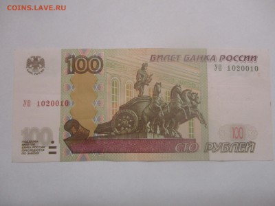 100 рублей УО 1020010 с оборота до 16.03.17 - IMG_0986.JPG