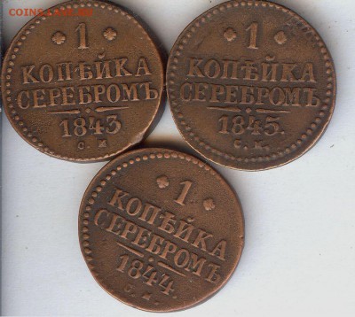 Копейки 1843 с.м ,1844 с.м,1845 с.м До 12.03.17 в 22- 00 по - 029