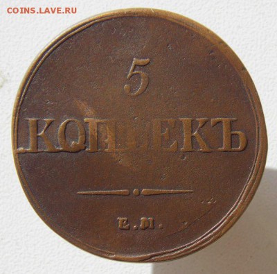5 коп 1837 е.м. До 12.03 .17 в 22- 00 по мск - DSCN0020.JPG