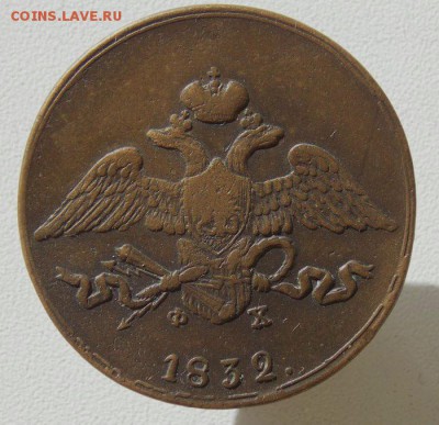 5 коп 1832 е.м. До 12.03 .17 в 22- 00 по мск - DSCN0026.JPG