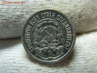 10 копеек 1921г до 15.03 в 22 20 по мск - DSCN8247[1].JPG