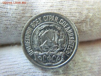 10 копеек 1921г до 15.03 в 22 20 по мск - DSCN8244[1].JPG