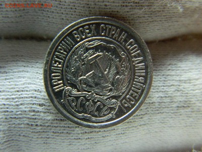 10 копеек 1921г до 15.03 в 22 20 по мск - DSCN8241[1].JPG