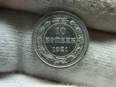 10 копеек 1921г до 15.03 в 22 20 по мск - DSCN8237[1].JPG