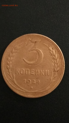 3 копейки 1924 короткий до 12.03. - Screenshot_2017-03-10-19-51-40-779_com.miui.gallery