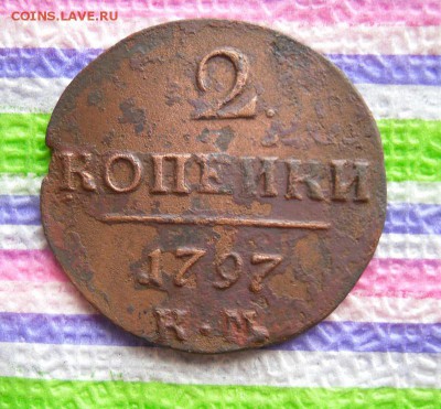 2 копейки 1797 КМ до 15.03.2017 в 22 Мск - SAM_9453а