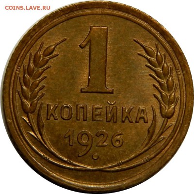 1926 год, 1коп, 2коп, 3коп, 5 коп - DSCN2159.JPG