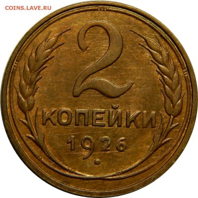 1926 год, 1коп, 2коп, 3коп, 5 коп - DSCN2237.JPG