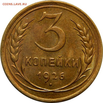 1926 год, 1коп, 2коп, 3коп, 5 коп - DSCN2304.JPG