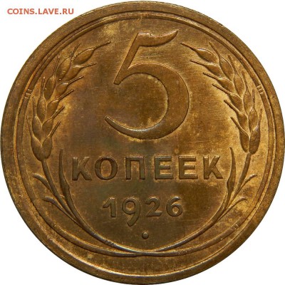 1926 год, 1коп, 2коп, 3коп, 5 коп - DSCN2388.JPG