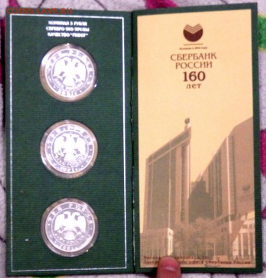 буклет 160 лет сбербанка 3 рубля 2001 года 3 монеты Оценка - P3100085.JPG