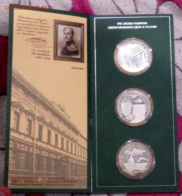 буклет 160 лет сбербанка 3 рубля 2001 года 3 монеты Оценка - P3100084.JPG