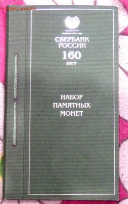 буклет 160 лет сбербанка 3 рубля 2001 года 3 монеты Оценка - P3100083.JPG
